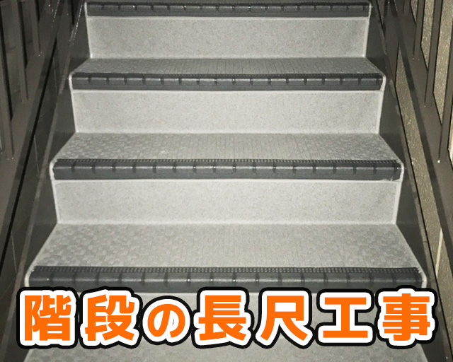 共用階段の補修