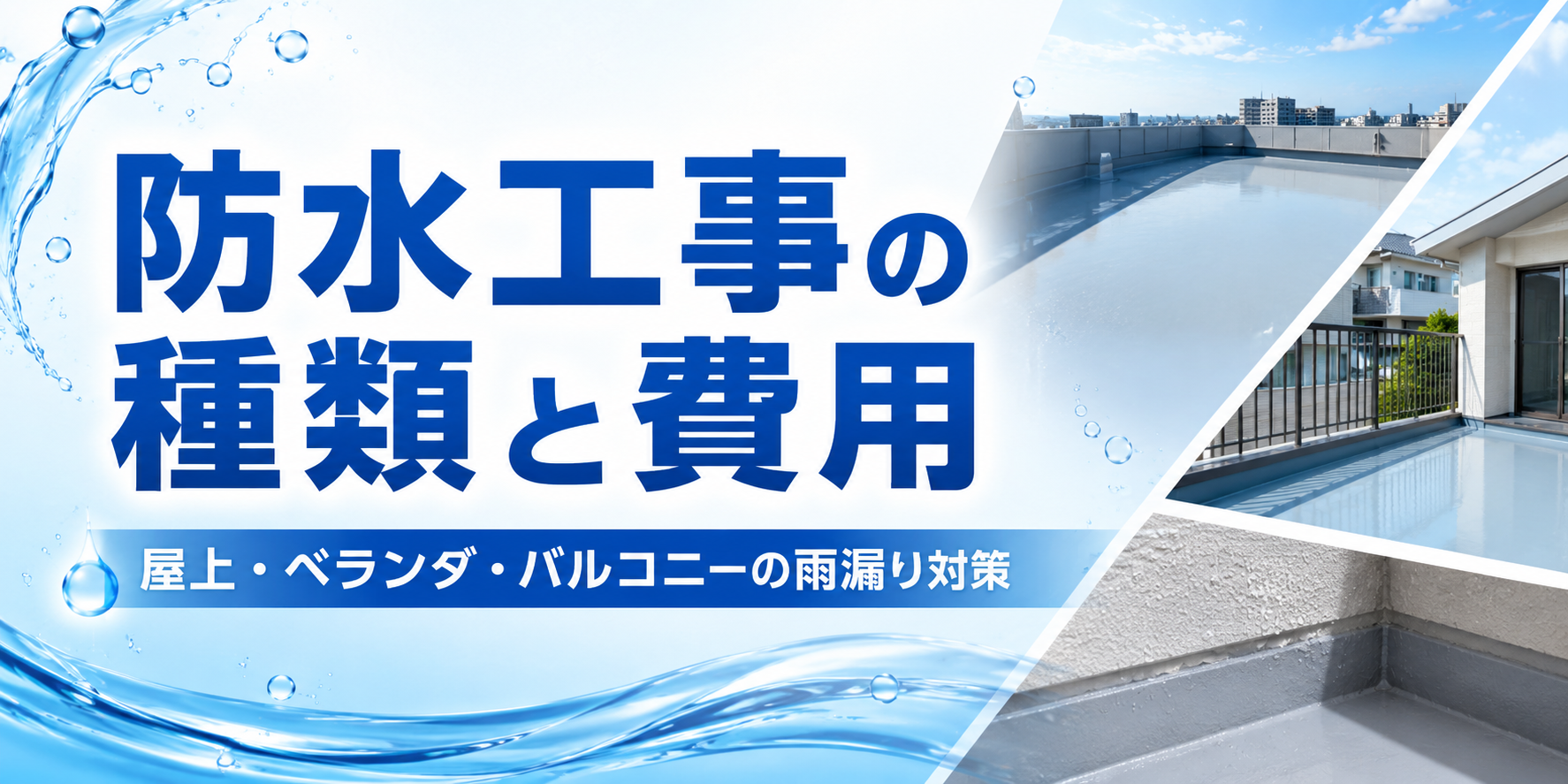 防水工事の種類と費用、屋上・ベランダ・バルコニーの雨漏り対策