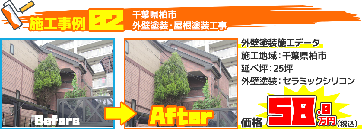 千葉県柏市戸建住宅の外壁塗装・屋根塗装工事の施工事例