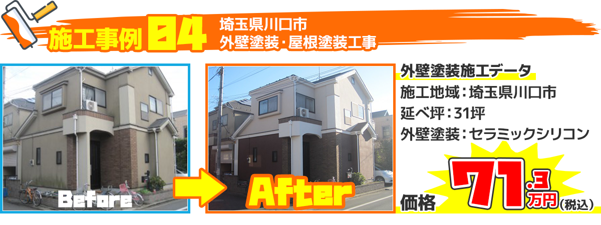 埼玉県川口市戸建住宅の外壁塗装・屋根塗装工事の施工事例