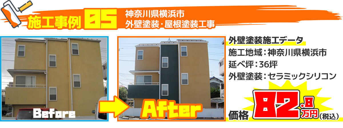神奈川県横浜市戸建住宅の外壁塗装・屋根塗装工事の施工事例