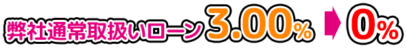 弊社通常取扱いローン3.15％→0％