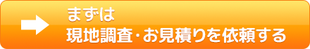 まずは、現地調査・お見積りを依頼する