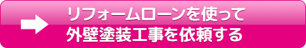 リフォームローンを使って外壁塗装工事を依頼する