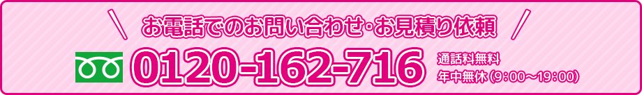 お電話でのお問い合わせは0120-162-716