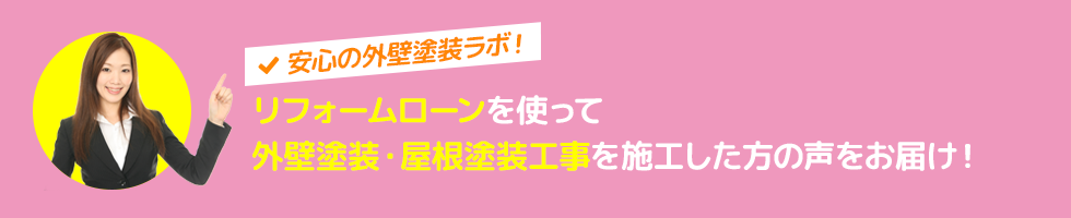 リフォームローンを使って外壁塗装・屋根塗装工事を施工したお客様の声