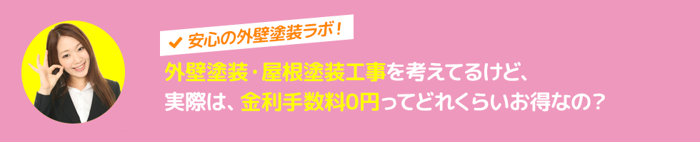 金利手数料0円ってどれくらいお得なの？