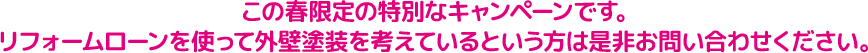 この春限定の特別なキャンペーンです。