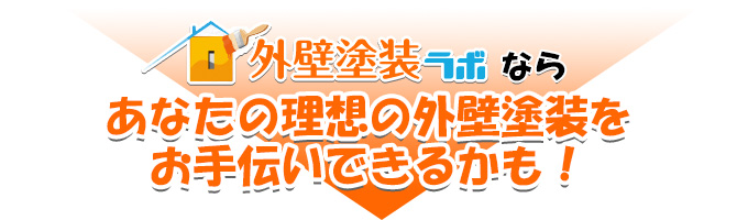 外壁塗装ラボならあなたの理想の外壁塗装をお手伝いできるかも！