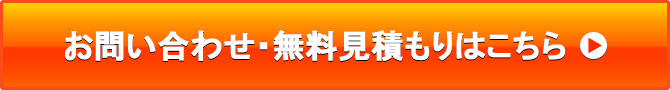 お問い合わせ・無料見積もりはこちら