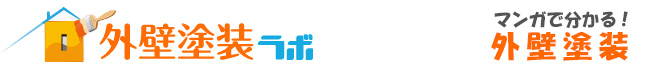 マンガで分かる外壁塗装｜外壁塗装ラボ