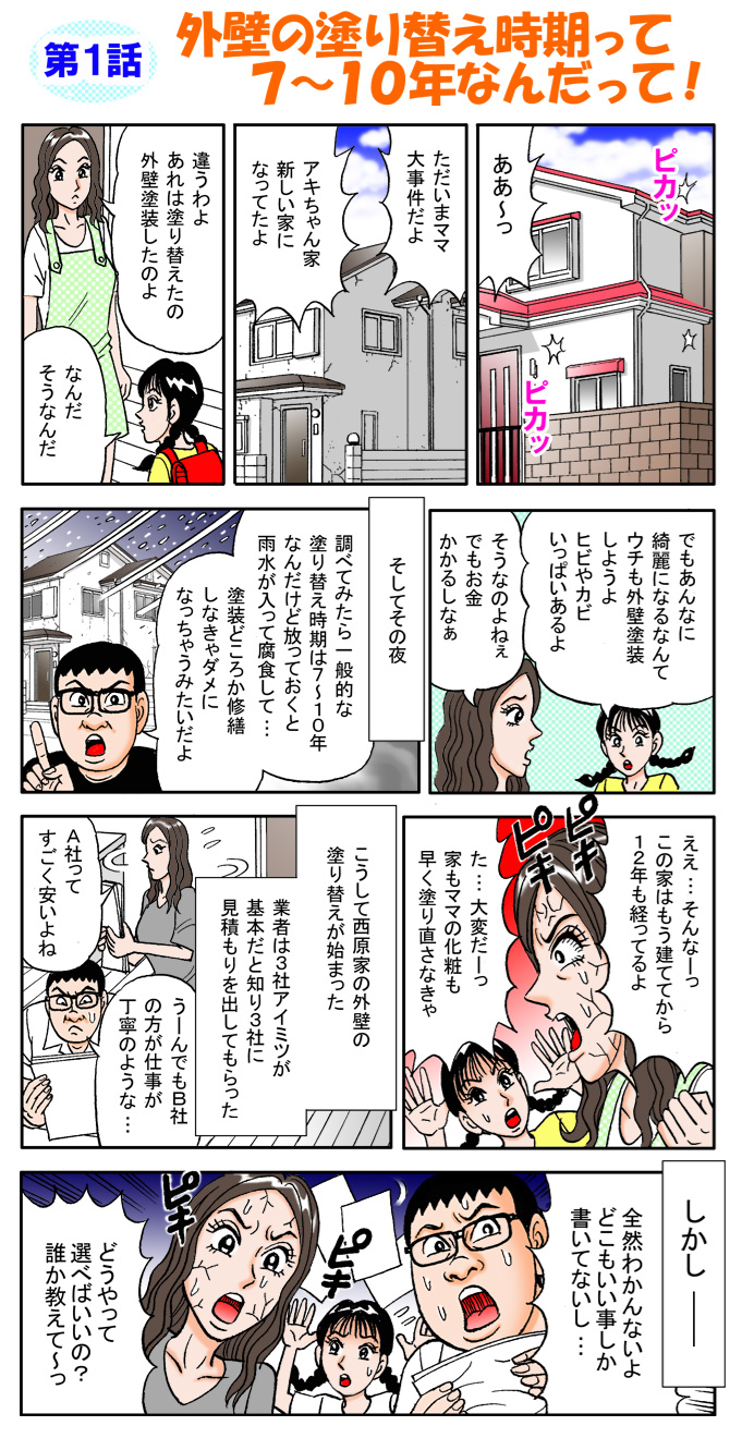 マンガで分かる外壁塗装