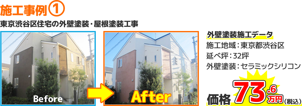 東京都渋谷区戸建住宅の外壁塗装・屋根塗装工事の施工事例