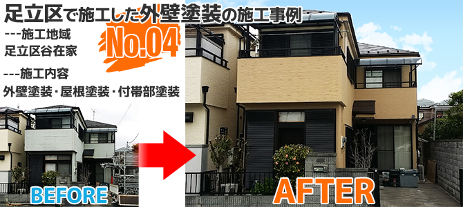 東京都足立区谷在家戸建住宅の外壁塗装・屋根塗装工事の施工事例