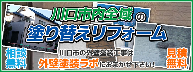 川口市の外壁塗装工事は外壁塗装ラボにご相談ください