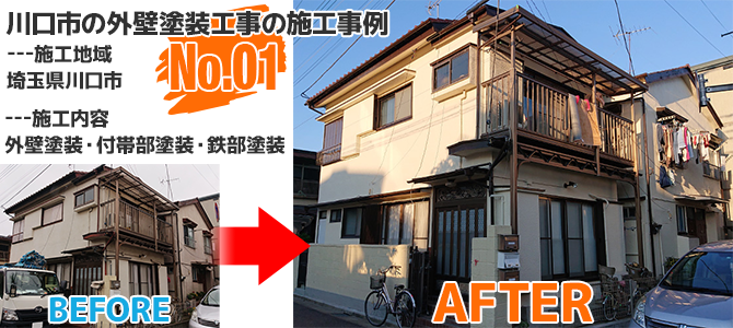 川口市2階建アパートの外壁塗装工事の施工事例