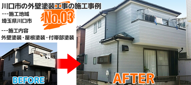 川口市2階建住宅の外壁塗装工事の施工事例