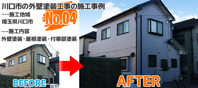 川口市2階建住宅の外壁塗装・屋根塗装工事の施工事例