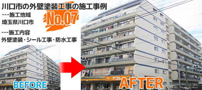 川口市8階建マンションの外壁塗装・防水工事の施工事例