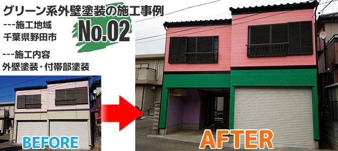 グリーン系とピンク系を組み合わせた野田市の外壁塗装工事の施工事例