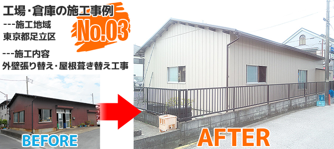 東京都足立区工場の外壁張り替え・屋根葺き替え工事の施工事例