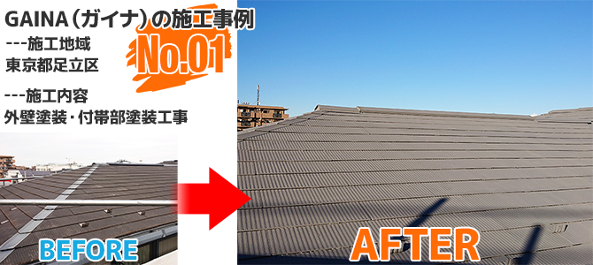 東京都足立区住宅のガイナで塗り替えた屋根塗装工事の施工事例