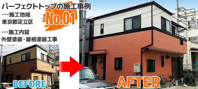 東京都足立区戸建住宅のパーフェクトトップを使用した外壁塗装工事の施工事例