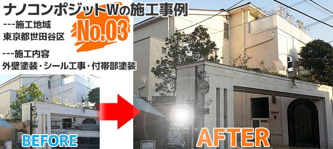東京都世田谷区のナノコンポジットWを使った外壁塗装工事の施工事例
