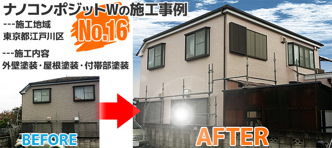 東京都江戸川区のナノコンポジットWを使った外壁塗装工事の施工事例