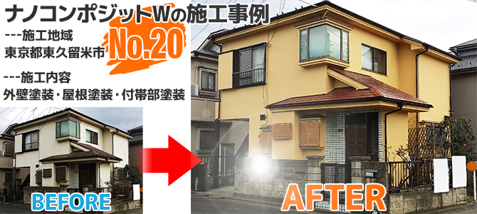 東京都東久留米市のナノコンポジットWを使った外壁塗装工事の施工事例
