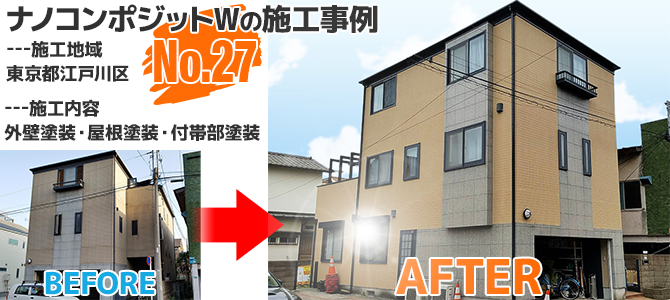 東京都江戸川区のナノコンポジットWを使った外壁塗装工事の施工事例