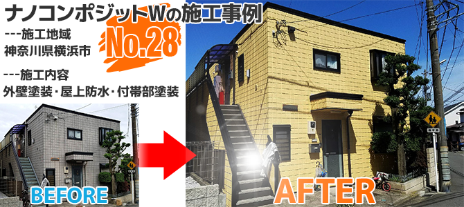 神奈川県横浜市のナノコンポジットWを使った外壁塗装工事の施工事例