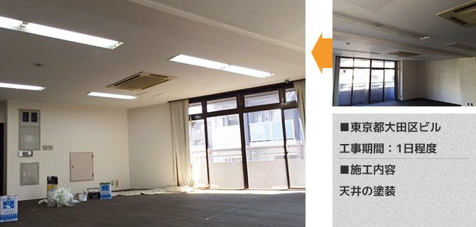 東京都大田区テナントの天井塗装工事の施工事例