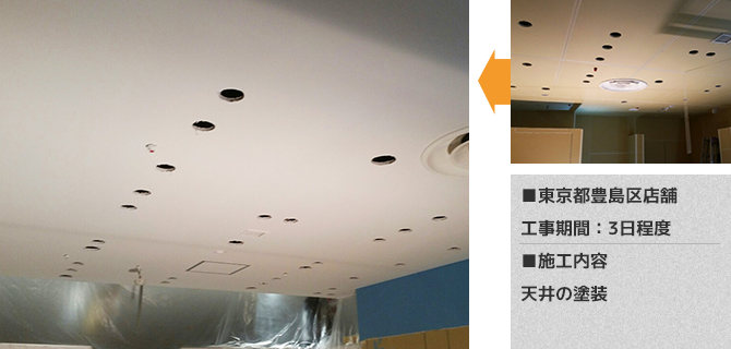 東京都豊島区店舗の天井塗装工事の施工事例