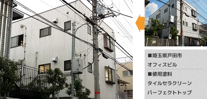 埼玉県戸田市オフィスビル外壁タイルの塗装工事の施工事例