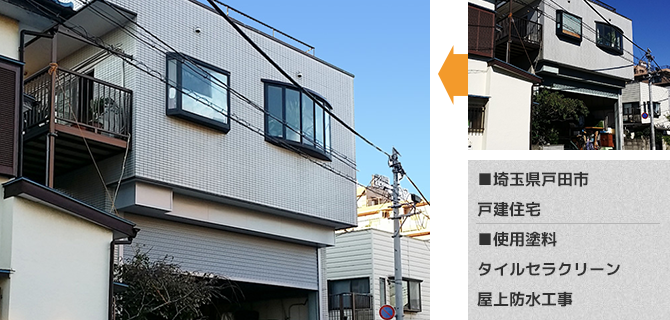 埼玉県戸田市戸建住宅の外壁タイルの塗装工事の施工事例
