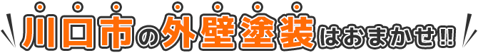 川口市内の外壁塗装工事は外壁塗装ラボにご相談ください