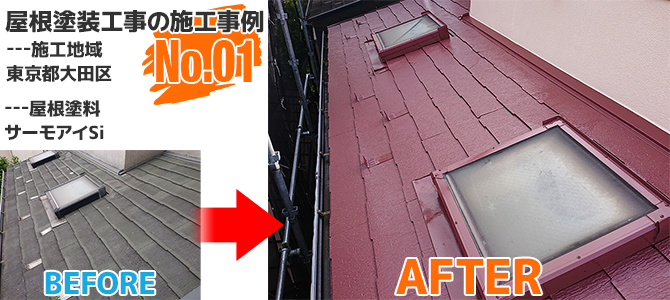 大田区戸建住宅のコロニアル屋根塗装工事の施工事例