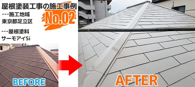 足立区戸建住宅のコロニアル屋根塗装工事の施工事例