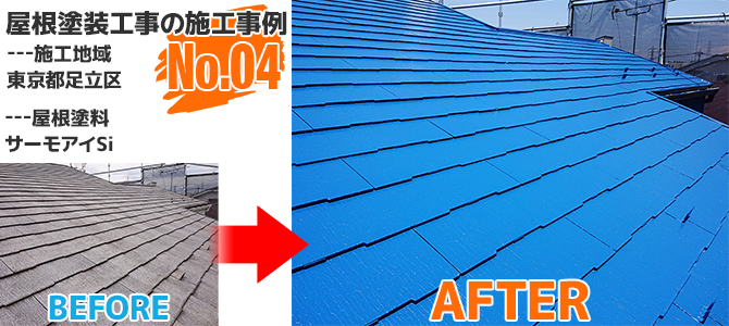 足立区戸建住宅のコロニアル屋根塗装工事の施工事例