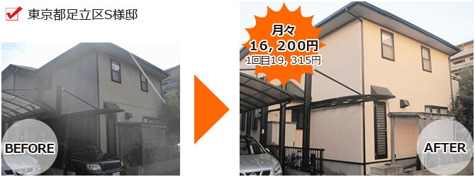外壁塗装ラボの東京都足立区S様邸のリフォームローン施工事例