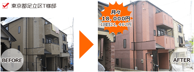 外壁塗装ラボの東京都足立区T様邸のリフォームローン施工事例