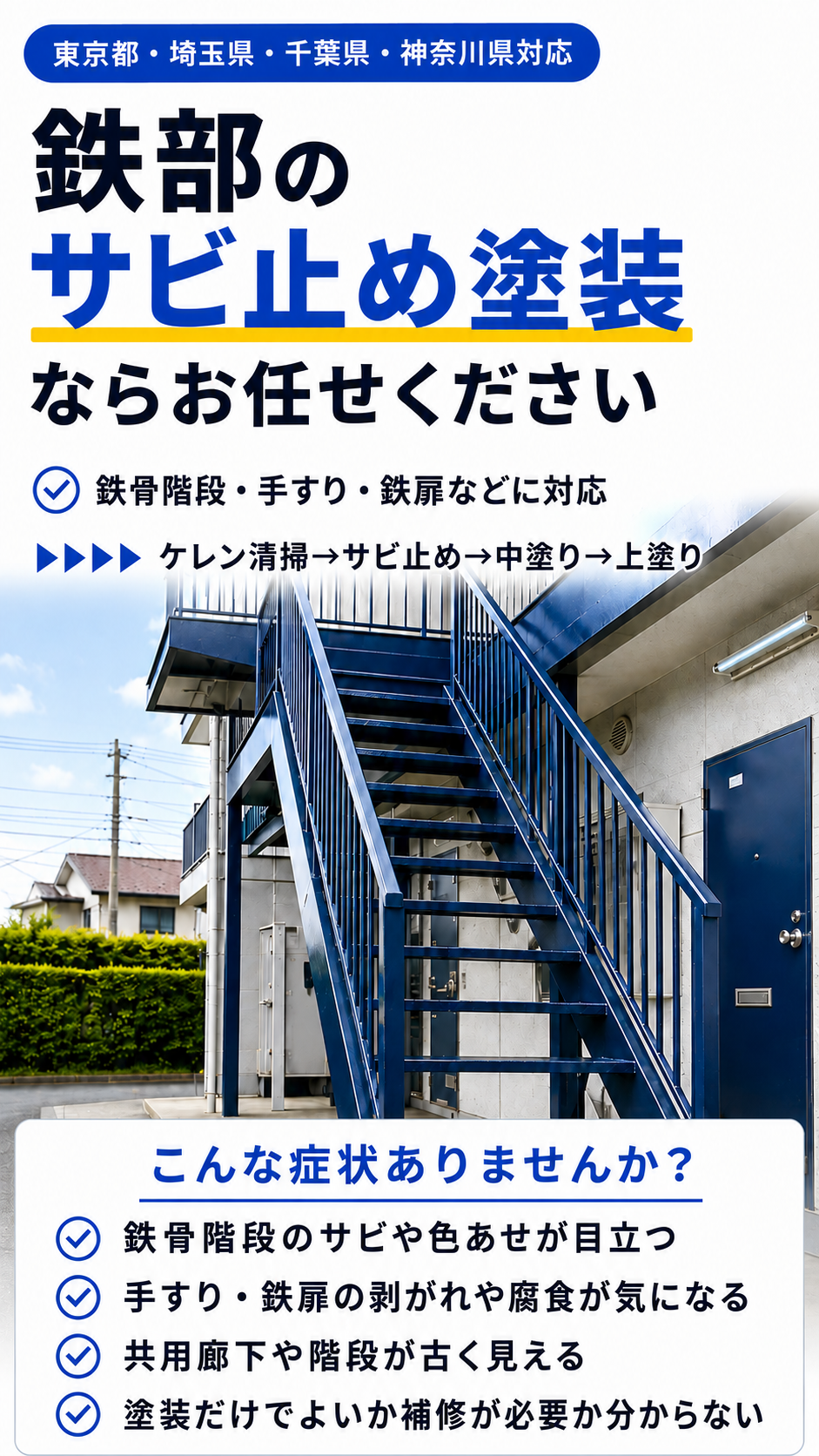 管理会社様・オーナー様向け 鉄部塗装・共用部小修繕の案内