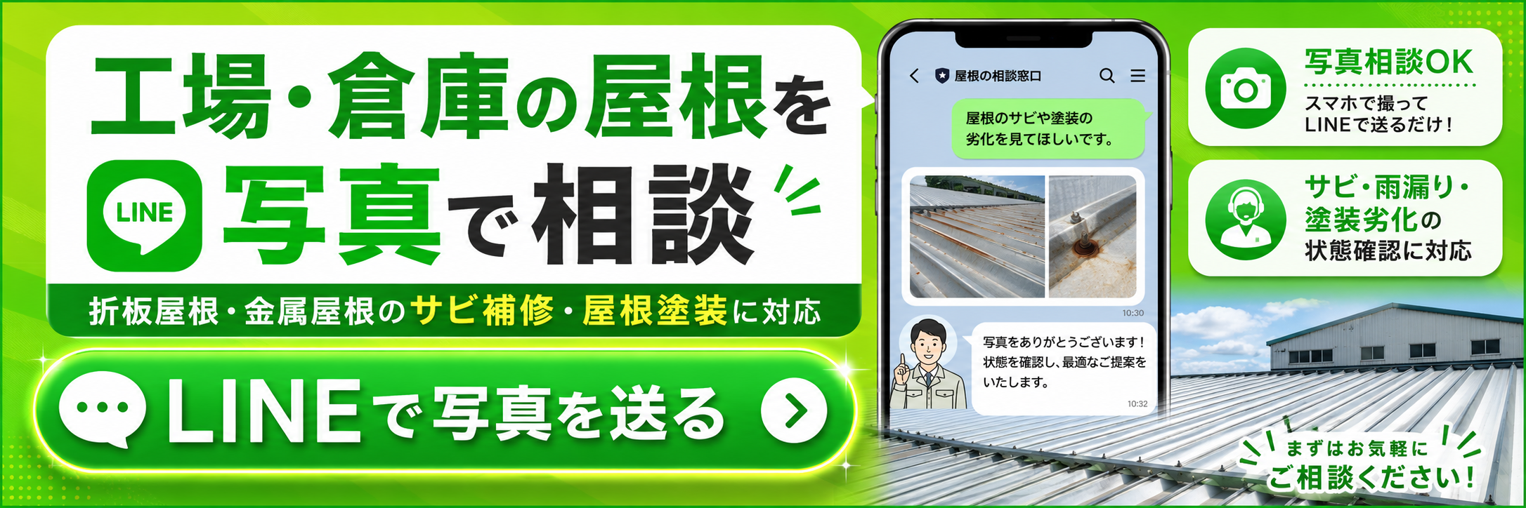 工場・倉庫の屋根をLINEで写真相談する