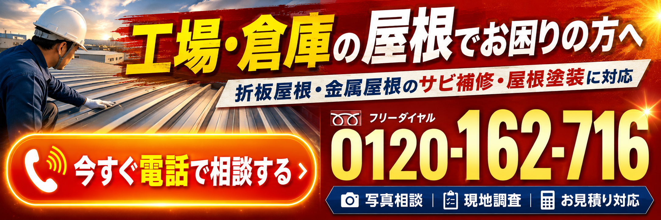 工場・倉庫の屋根修理と屋根塗装を電話で相談する