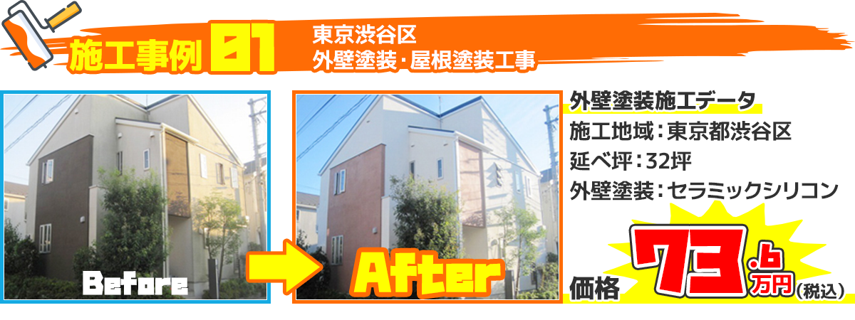 東京都渋谷区戸建住宅の外壁塗装・屋根塗装工事の施工事例