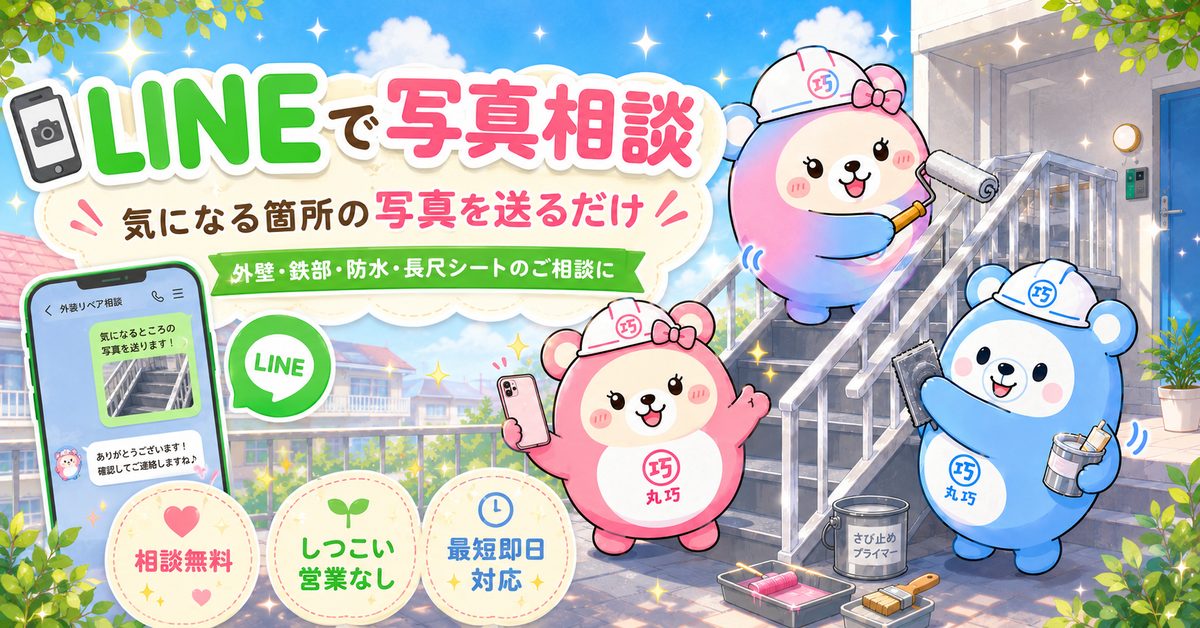LINEで写真相談 外壁・鉄部・防水・長尺シートの相談