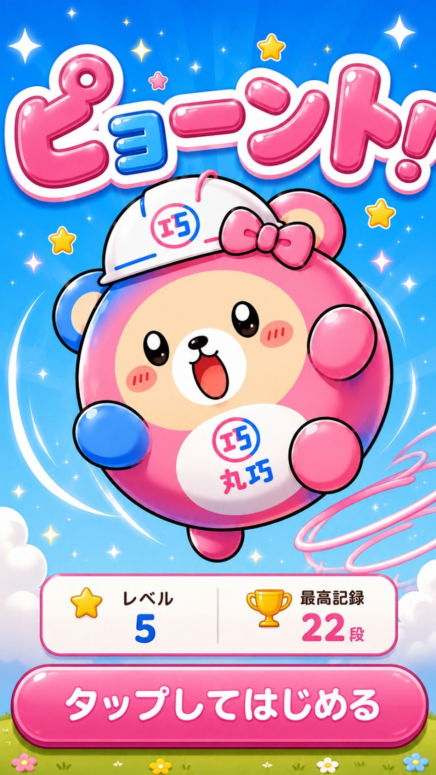 丸巧の無料ミニゲーム ピョーント！